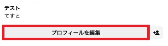 『プロフィールを編集』をタップ
