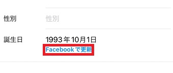 『Facebookで更新』をタップ