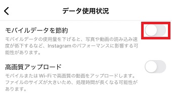 『モバイルデータを節約』をオンにする