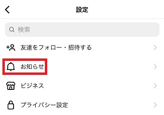 『お知らせ』をタップ