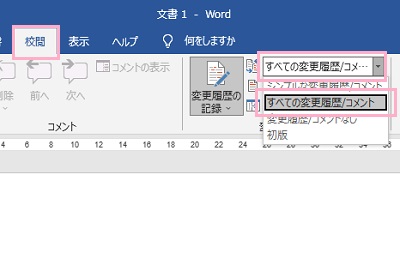 「校閲」→「変更履歴」プルダウンメニューから「すべての変更履歴/コメント」をクリック