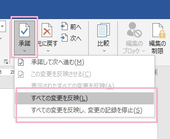「承諾」→「すべての変更を反映orすべての変更を反映し、変更の記録を停止」をクリック