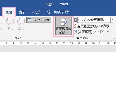 「校閲」→「変更履歴の記録」をクリック