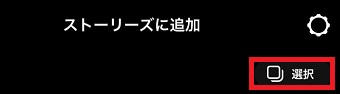 『選択』をタップ