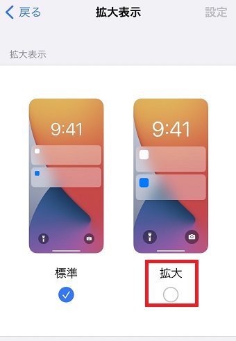 『拡大』をタップ