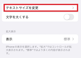 『テキストサイズを変更』をタップ