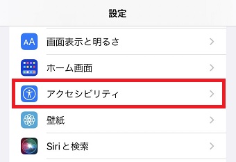 『アクセシビリティ』をタップ