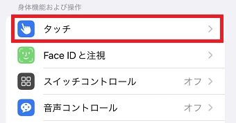 『タッチ』をタップ