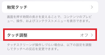 『タッチ調整』をタップ