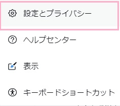 「設定とプライバシー」をクリック