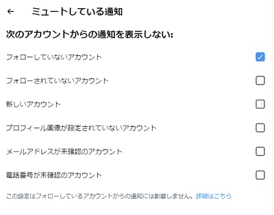 「次のアカウントからの通知を表示しない」一覧