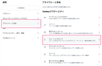 「プライバシーと安全」→「ミュートとブロック」をクリック