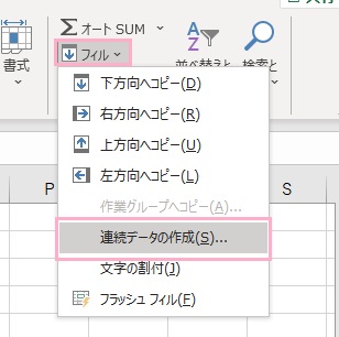 「フィル」→「連続データの作成」をクリック