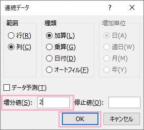 「増分値」を「2」にし「OK」をクリック