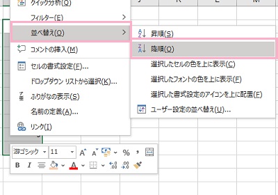 「並べ替え」→「降順」をクリック