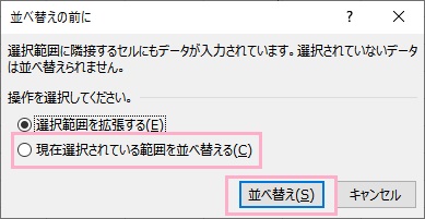 「現在選択されている範囲を並べ替える」を選択して「並べ替え」をクリック