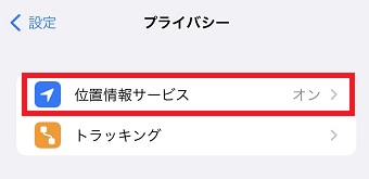 『位置情報サービス』をタップ