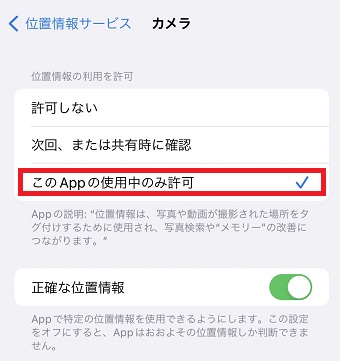 『このAppの使用中のみ許可』にチェックを入れる