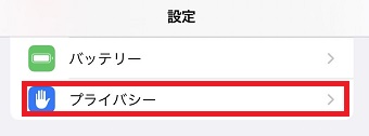 『プライバシー』をタップ