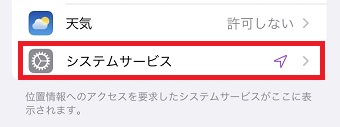 『システムサービス』をタップ