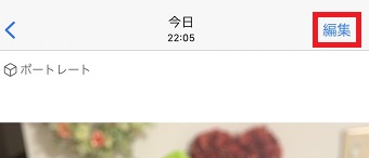 『編集』をタップ