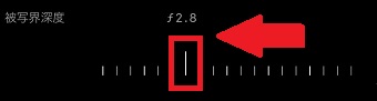 『被写界深度』のスライダーを動かす