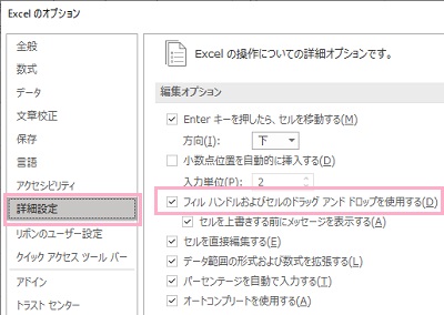 「詳細設定」をクリック→「フィルハンドルおよびセルのドラッグアンドドロップを使用する」を有効にする
