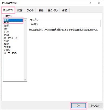 「表示形式」タブ→「標準」を選択して「OK」をクリック