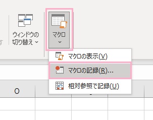 「マクロ」の下矢印をクリック→「マクロの記録」をクリック