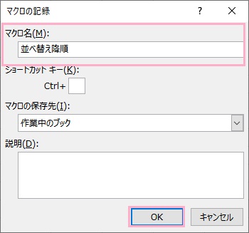 「マクロ名」欄にマクロの名前を入力して「OK」をクリック