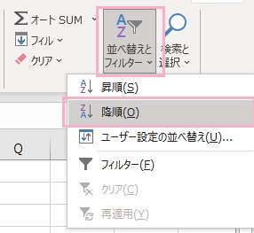 「並べ替えとフィルター」→「降順」をクリック