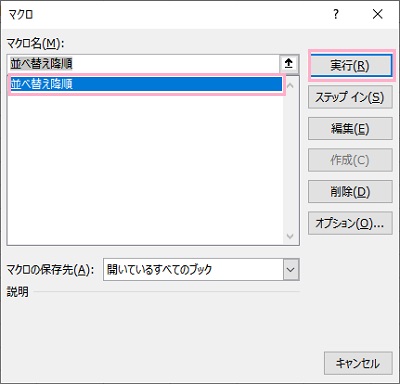 使用するマクロをクリックして選択し「実行」をクリック