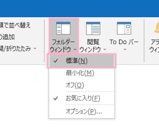 「フォルダーウィンドウ」ボタン→「標準」をクリック