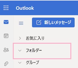 「フォルダー」をクリック