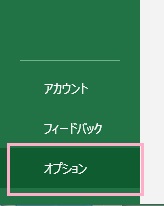 「オプション」をクリック