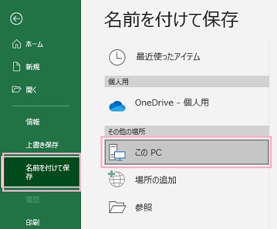 「名前を付けて保存」→「このPC」をクリック