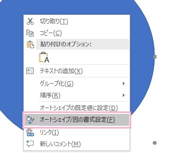 「オートシェイプ/図の書式設定」をクリック