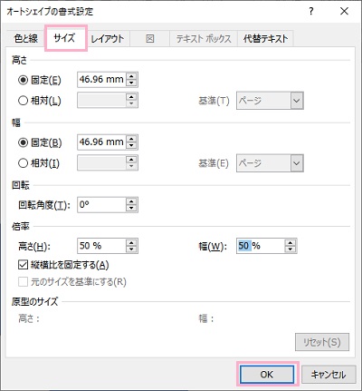 「サイズ」タブから各数値を設定し「OK」をクリック