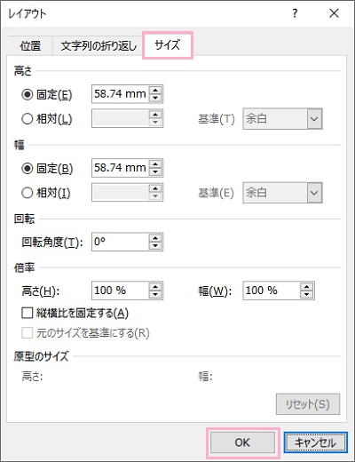 「サイズ」タブからそれぞれの数値を設定し「OK」をクリック