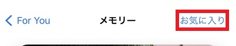 『お気に入り』をタップ