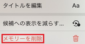 『メモリーを削除』をタップ