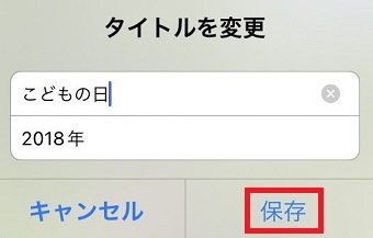 タイトルを入力して『保存』をタップ