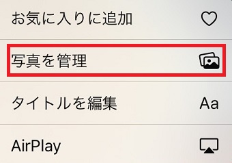 『写真を管理』をタップ