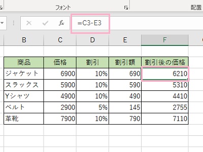 「割引後の価格」列には「=C3-E3」の数式が入っている