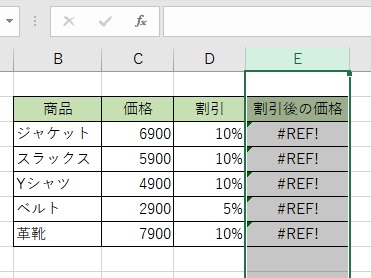 「割引後の価格」列に出力されていた結果がすべて「#REF!」になった