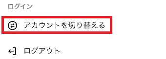 『アカウントを切り替える』をタップ