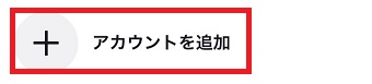『アカウントを追加』をタップ