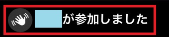 『〇〇が参加しました』表示