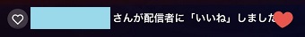 『〇〇さんが配信者に「いいね」しました』表示
