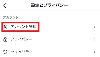 『アカウント管理』をタップ